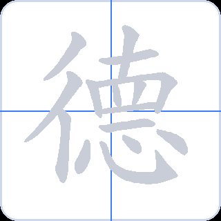 德 획순