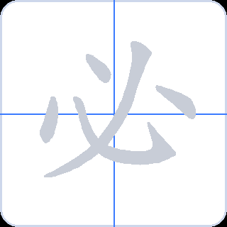 必 획순