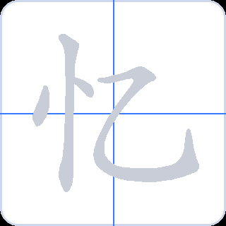 忆 획순