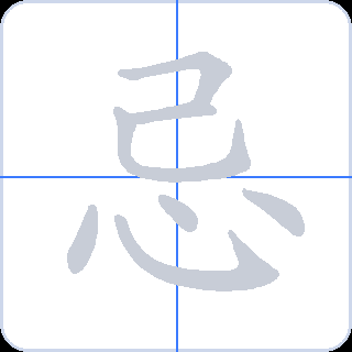 忌 획순