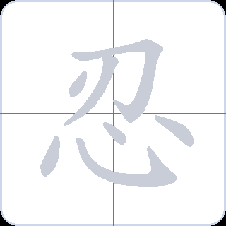 忍 획순