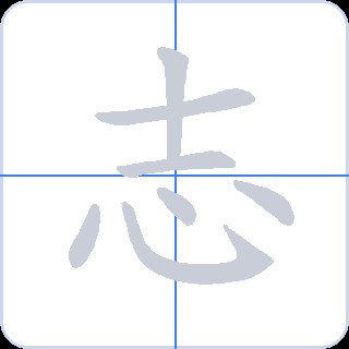 志 획순