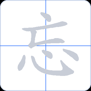 忘 획순