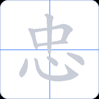 忠 획순