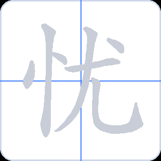 忧 획순