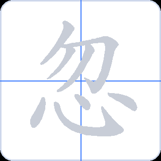 忽 획순