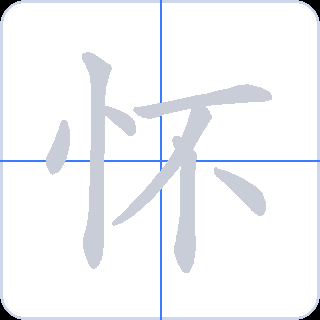 怀 획순