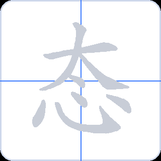 态 획순