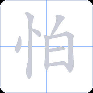 怕 획순