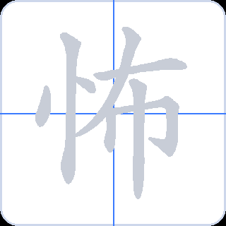 怖 획순