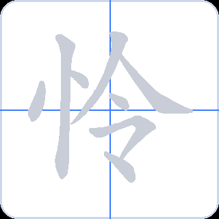 怜 획순