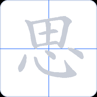 思 획순