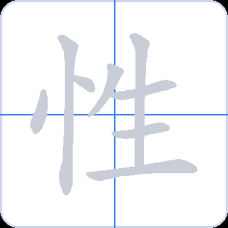 性 획순