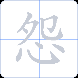 怨 획순