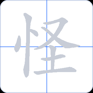 怪 획순