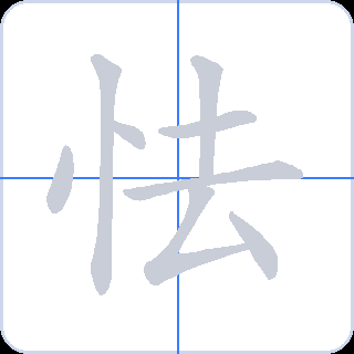 怯 획순