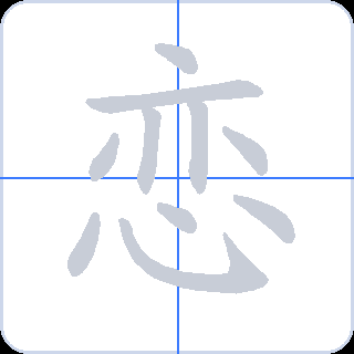 恋 획순