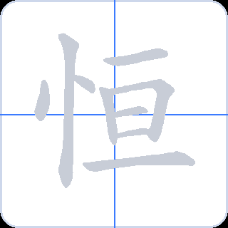 恒 획순