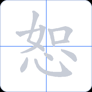 恕 획순