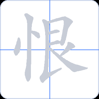 恨 획순