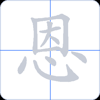 恩 획순