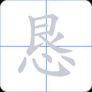 恳 획순