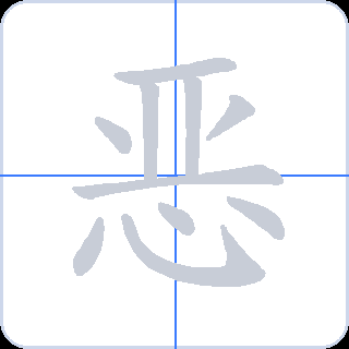 恶 획순