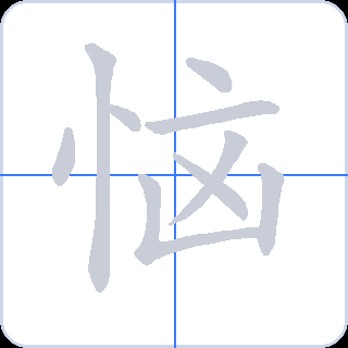 恼 획순