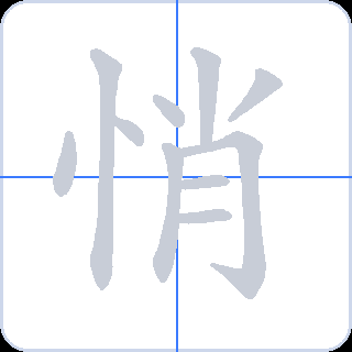 悄 획순