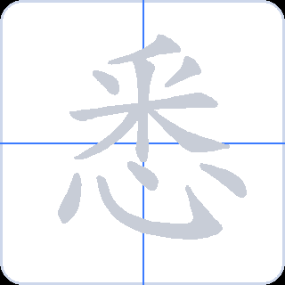 悉 획순