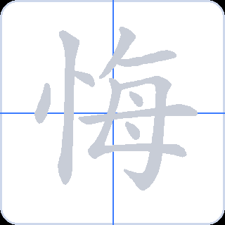 悔 획순