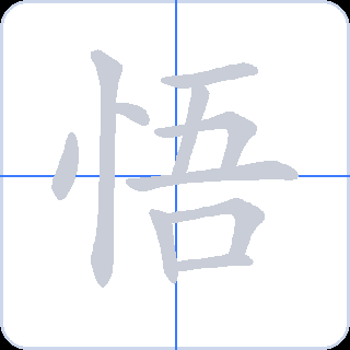 悟 획순