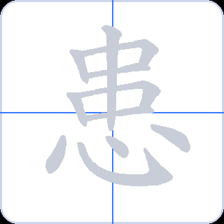 患 획순