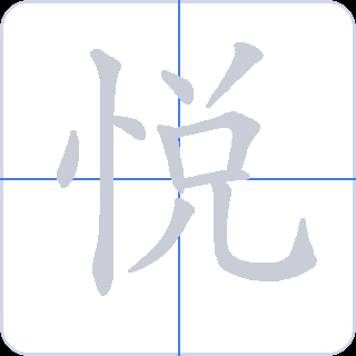 悦 획순