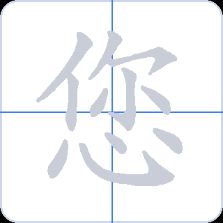 您 획순