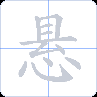 悬 획순