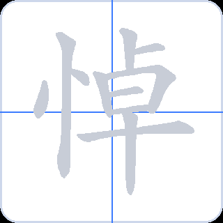 悼 획순