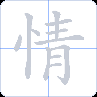 情 획순
