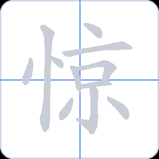 惊 획순