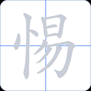 惕 획순