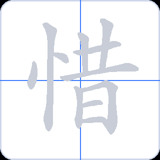 惜 획순