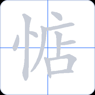 惦 획순