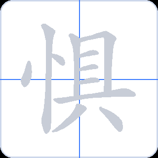 惧 획순