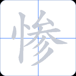 惨 획순