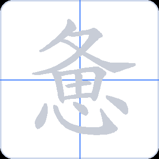 惫 획순