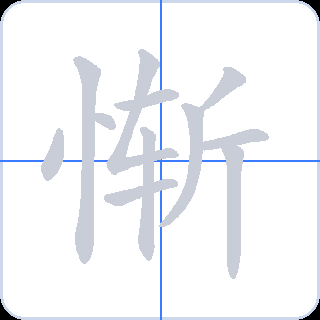 惭 획순