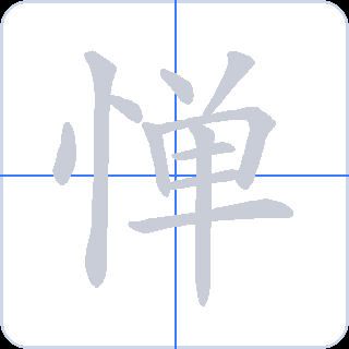 惮 획순