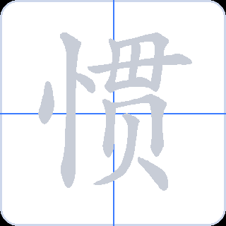 惯 획순