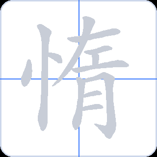 惰 획순
