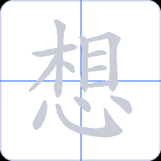 想 획순